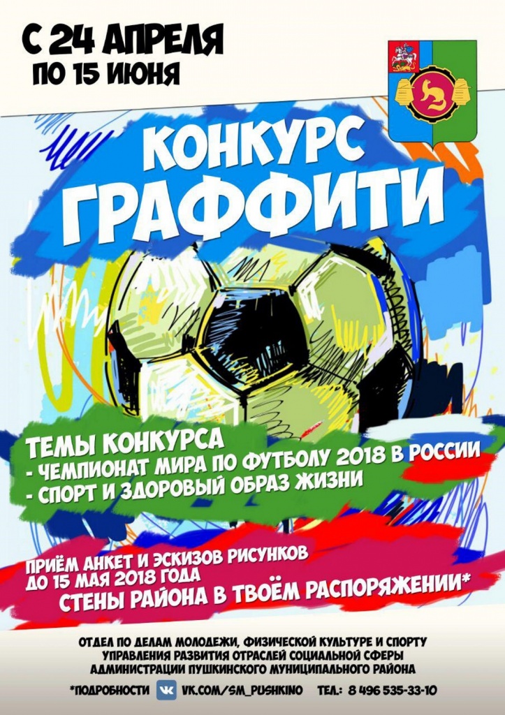 Конкурс граффити в Пушкино Конкурс граффити в Пушкино