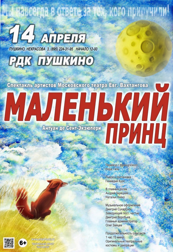 Спектакль "Маленький принц" в Пушкино Спектакль "Маленький принц" в Пушкино