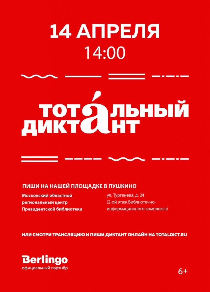 Тотальный диктант в Пушкино Тотальный диктант в Пушкино