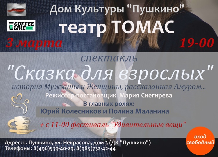 Сказка для взрослых в Пушкино Сказка для взрослых в Пушкино