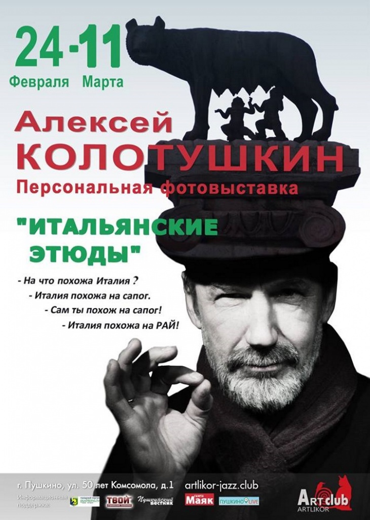 Выставка Алексея Колотушкина в Пушкино Выставка Алексея Колотушкина в Пушкино