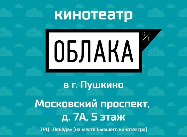 Кинотеатр ОБЛАКА в Пушкино Кинотеатр ОБЛАКА в Пушкино