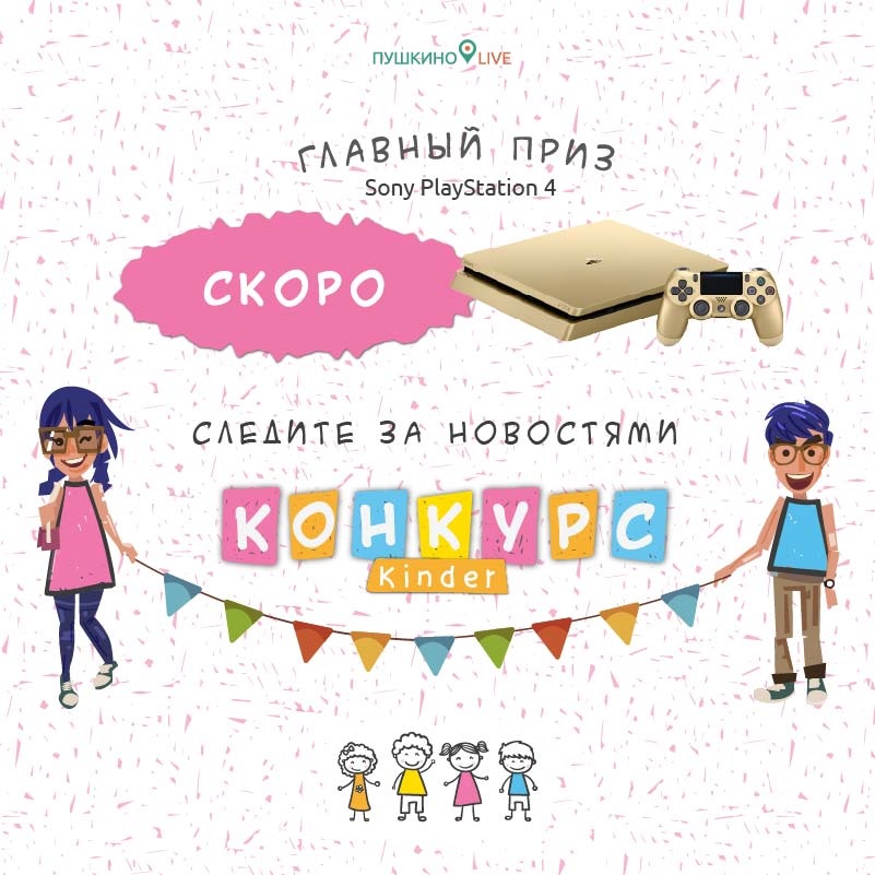 Kinder Пушкино-Лайв Kinder Пушкино-Лайв
