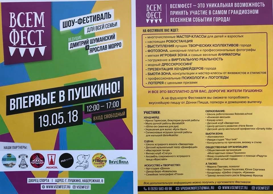 ВсемФест в Пушкино