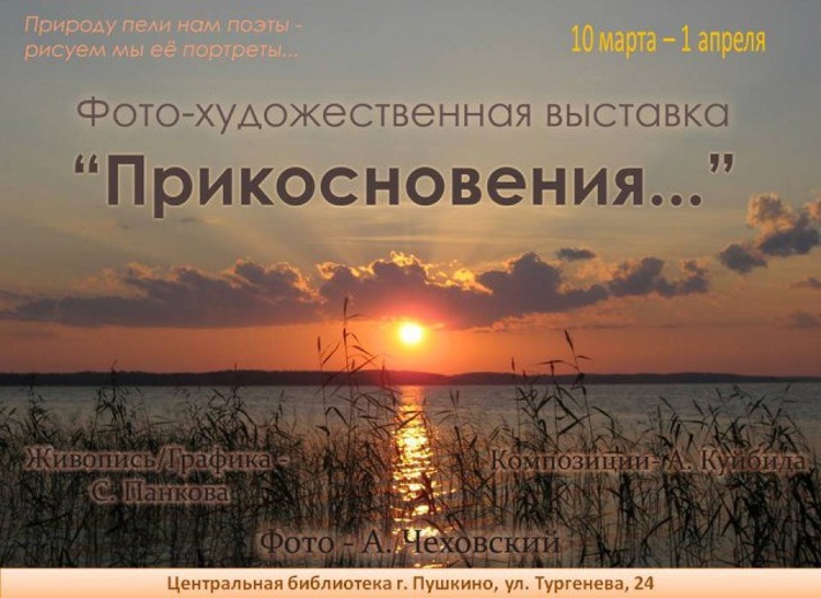 Фото-художественная выставка "Прикосновения..." Фото-художественная выставка "Прикосновения..."