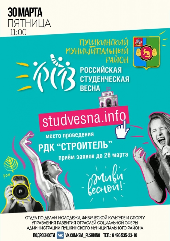 Студенческая весна в Пушкино Студенческая весна в Пушкино