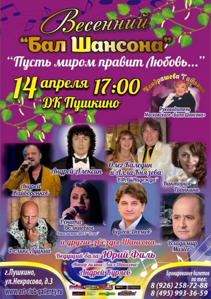 Весенний бал шансона в Пушкино Весенний бал шансона в Пушкино