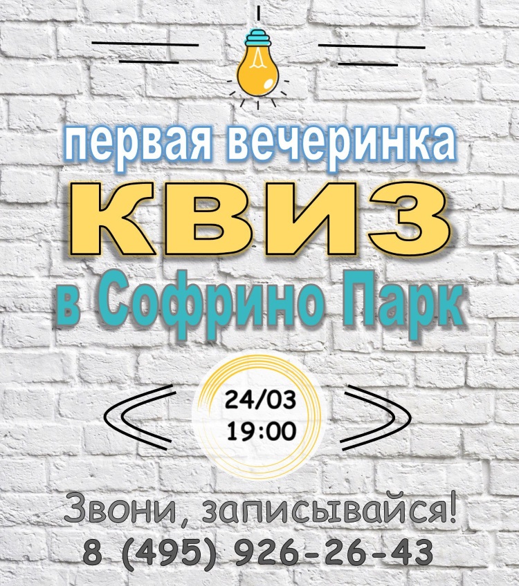 КВИЗ-вечеринка в парк-отеле СОФРИНО КВИЗ-вечеринка в парк-отеле СОФРИНО