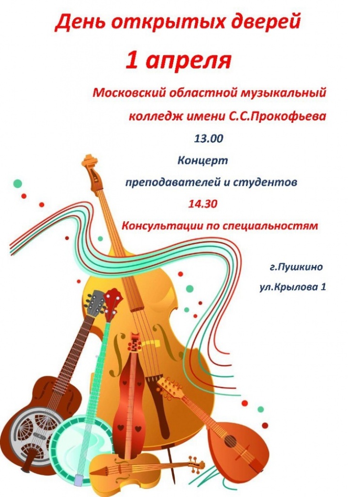 День Открытых Дверей в музыкальном колледже им. Прокофьева День Открытых Дверей в музыкальном колледже им. Прокофьева