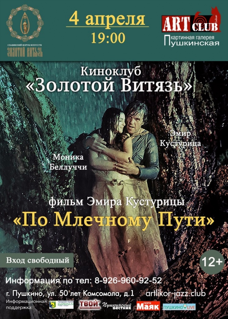 Киноклуб ЗОЛОТОЙ ВИТЯЗЬ в Пушкино Киноклуб ЗОЛОТОЙ ВИТЯЗЬ в Пушкино