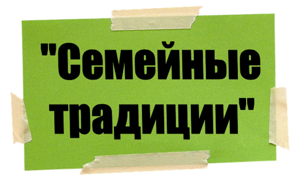 Семейные традиции Семейные традиции