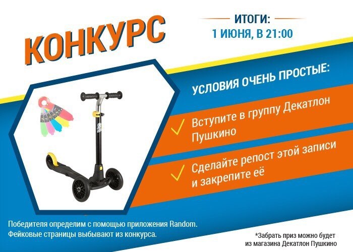 ДЕКАТЛОН Пушкино проводит конкурс ДЕКАТЛОН Пушкино проводит конкурс