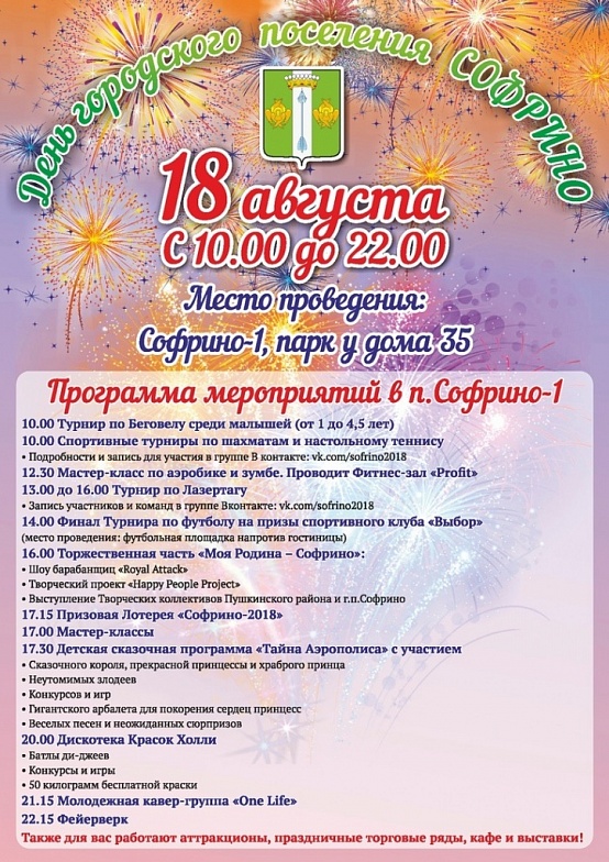 День городского поселения Софрино День городского поселения Софрино