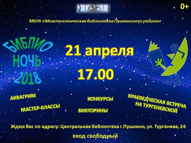 БИБЛИОНОЧЬ 2018 в Пушкино
