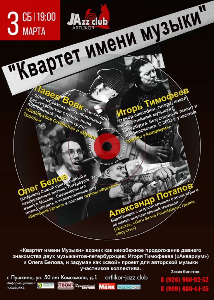 КВАРТЕТ ИМЕНИ МУЗЫКИ в Пушкино КВАРТЕТ ИМЕНИ МУЗЫКИ в Пушкино