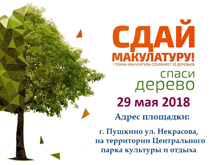 Сбор макулатуры в Пушкино Сбор макулатуры в Пушкино