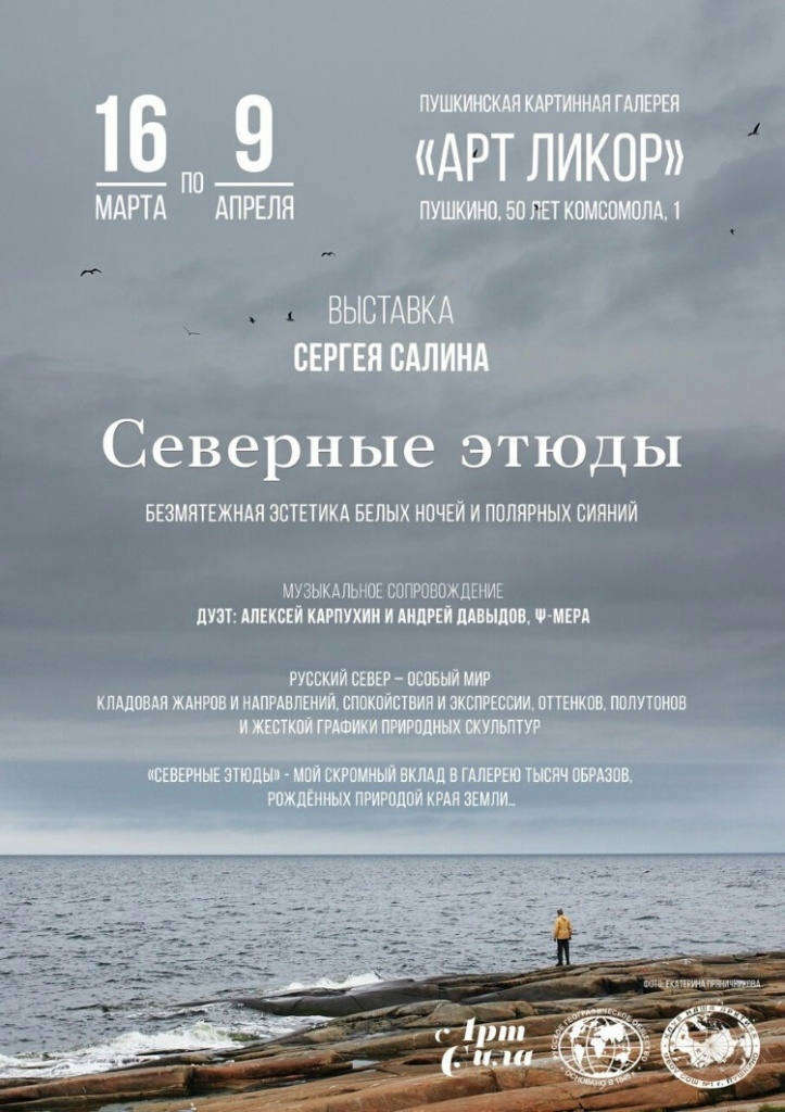 СЕВЕРНЫЕ ЭТЮДЫ Сергея Салина СЕВЕРНЫЕ ЭТЮДЫ Сергея Салина