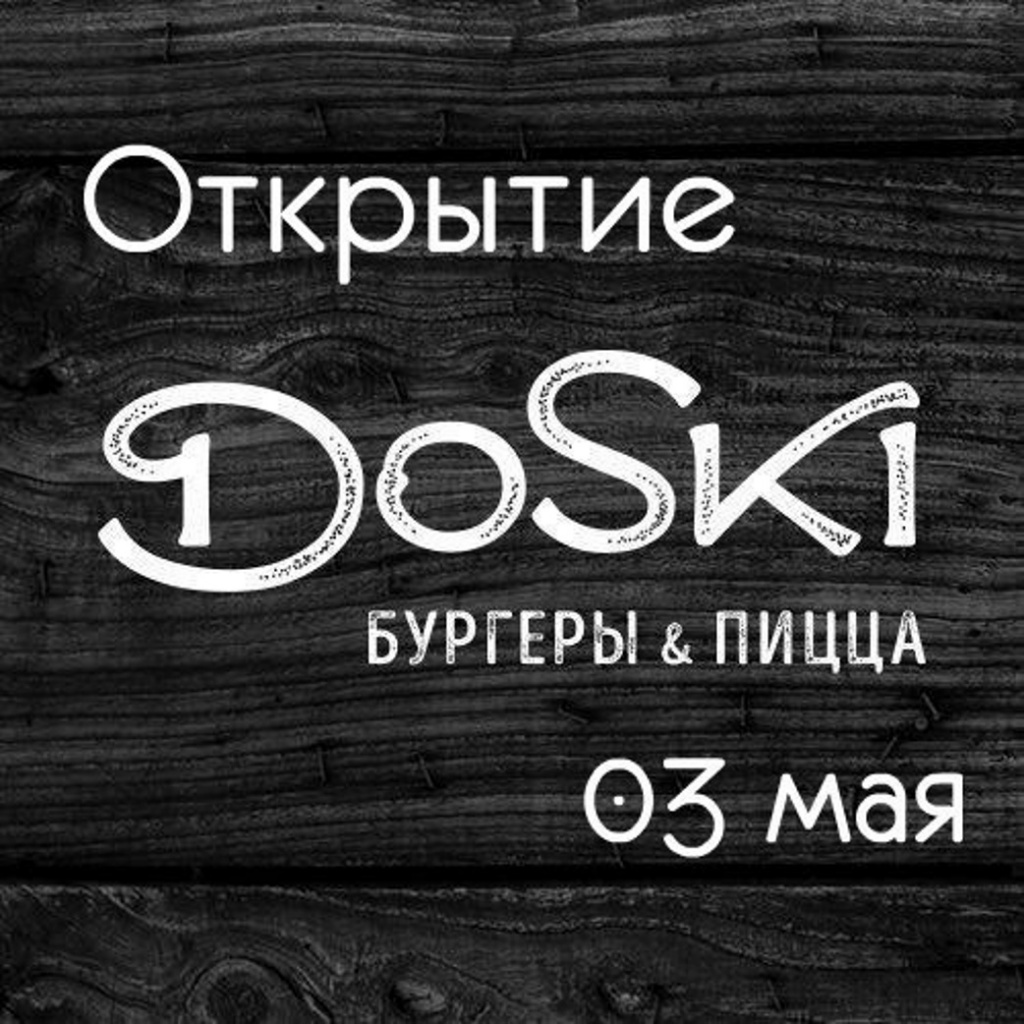 Кафе DOSKI в Пушкино