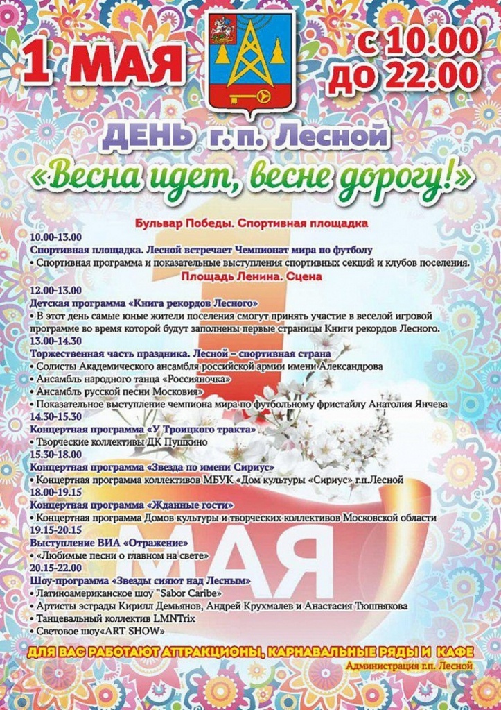 Первомай в Лесном Первомай в Лесном