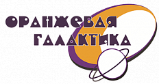Оранжевая Галактика