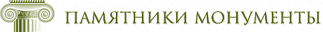 Памятники монументы