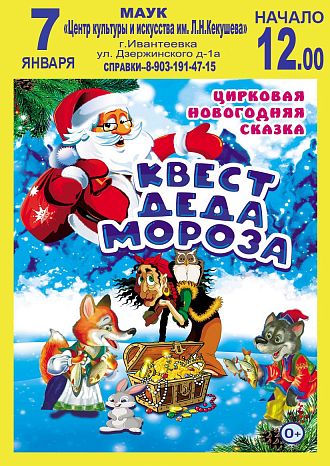 Квест Деда Мороза