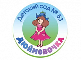 МБДОУ ДС №53 "Дюймовочка"