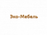 Эко-Мебель