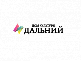ДК Дальний