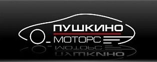 Пушкино-Моторс