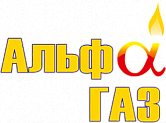 АльфаГаз