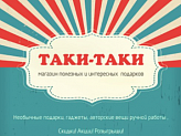 Таки-Таки
