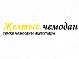 Желтый чемодан