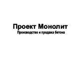 Проект Монолит