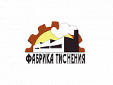 Фабрика тиснения