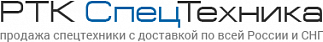 РТК Спецтехника