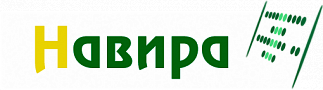 Навира