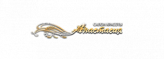 Анастасия