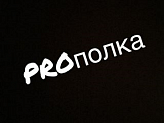 PROполка