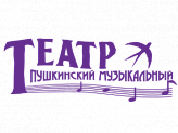 Пушкинский музыкальный театр