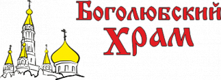 Храм Боголюбской иконы Божией Матери