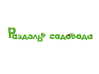 Раздолье садовода