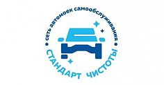 Стандарт-Чистоты