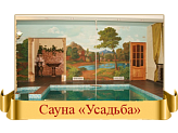 Усадьба