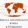 Школа Пушкино